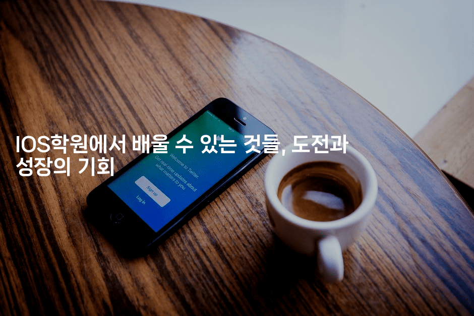 IOS학원에서 배울 수 있는 것들, 도전과 성장의 기회2-코틀린린