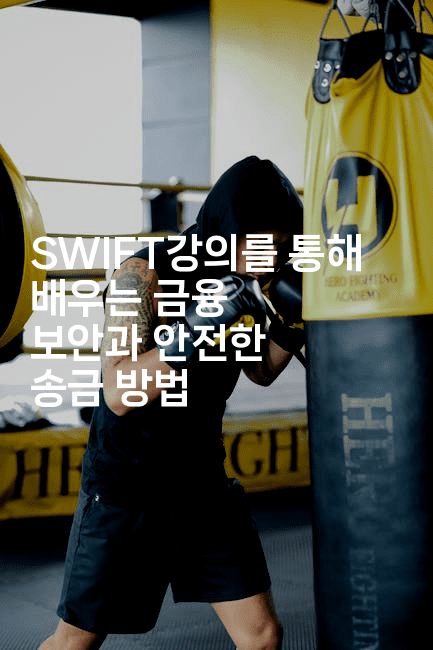 SWIFT강의를 통해 배우는 금융 보안과 안전한 송금 방법-코틀린린