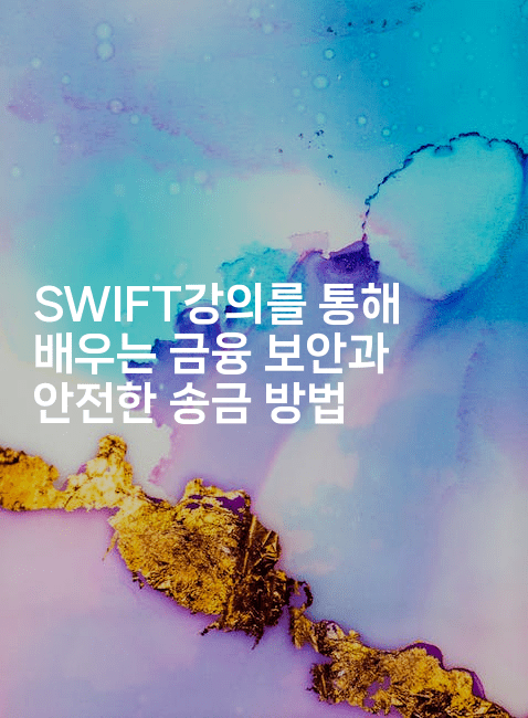 SWIFT강의를 통해 배우는 금융 보안과 안전한 송금 방법2-코틀린린