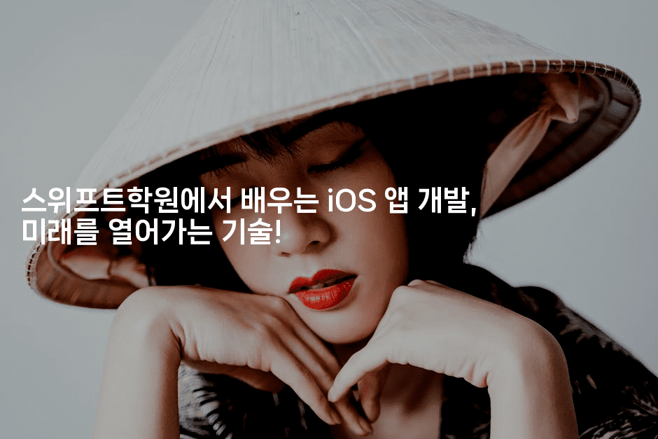 스위프트학원에서 배우는 iOS 앱 개발, 미래를 열어가는 기술!-코틀린린