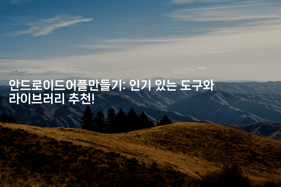 안드로이드어플만들기: 인기 있는 도구와 라이브러리 추천!2-코틀린린