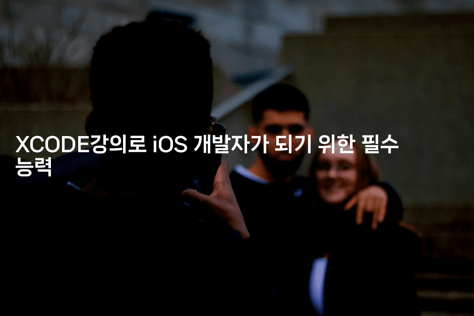 XCODE강의로 iOS 개발자가 되기 위한 필수 능력2-코틀린린