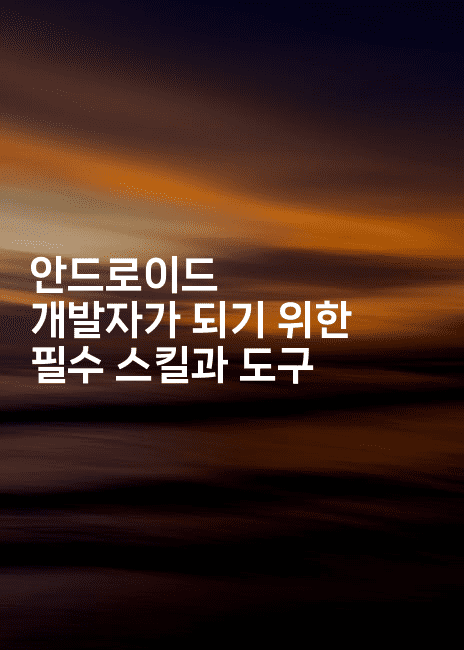 안드로이드 개발자가 되기 위한 필수 스킬과 도구-코틀린린