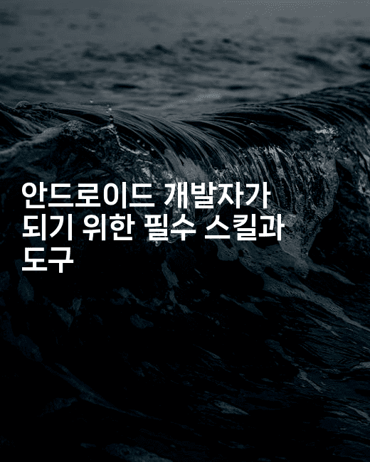 안드로이드 개발자가 되기 위한 필수 스킬과 도구2-코틀린린