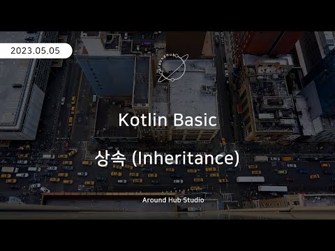 상속 (Inheritance) [ 코틀린 기초 (Kotlin Basic) ]