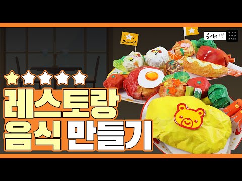 이븐(even)하게 익은 레스토랑 음식 만들기 | Paper Toy