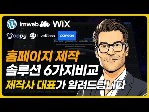 홈페이지 제작 시 모르면 손해보는 솔루션 6가지 비교(아임웹, 카페24, 워드프레스 등)