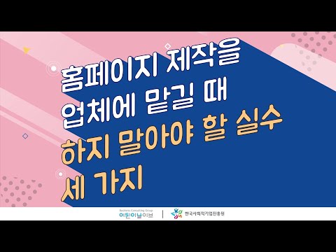 홈페이지 제작 업체에 맡길 때 "이것만은 꼭  주의"하세요~!