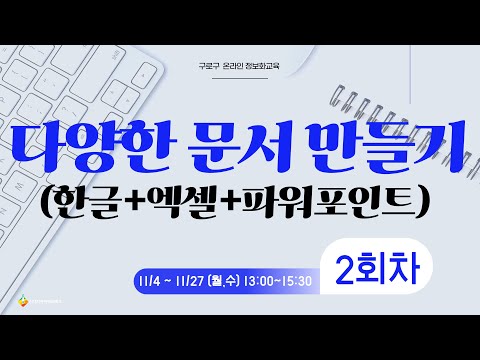 [구로구 – 다양한 문서 만들기 (한글+엑셀+파워포인트) ] 11월 6일 수요일 오후 13:00 ~ 15:30 (2회차)