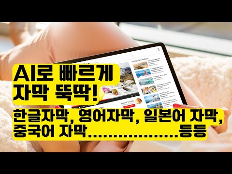 AI 로 빠르고 좀 더 정확하게 한글자막 만들고 다른 언어 자막 후따닥 만들기