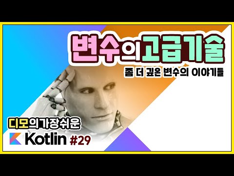 Kotlin 강좌 #29 - 변수의 고급 기술. 상수, lateinit, lazy