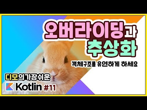 Kotlin 강좌 #11 - 오버라이딩과 추상화