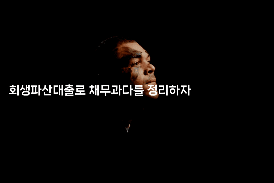 회생파산대출로 채무과다를 정리하자-코틀린린