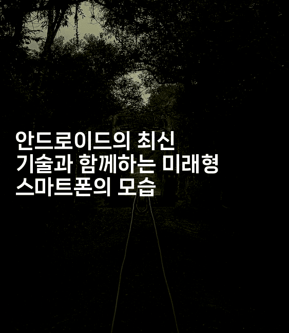 안드로이드의 최신 기술과 함께하는 미래형 스마트폰의 모습-코틀린린