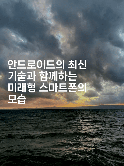 안드로이드의 최신 기술과 함께하는 미래형 스마트폰의 모습2-코틀린린