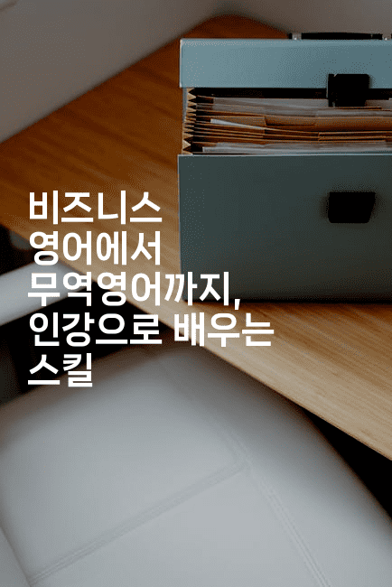 비즈니스 영어에서 무역영어까지, 인강으로 배우는 스킬-코틀린린