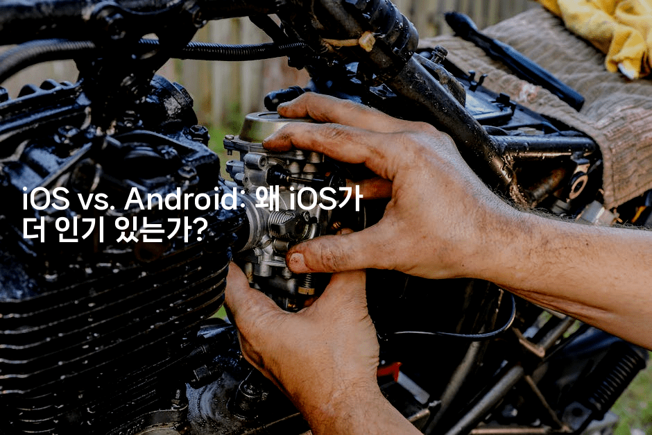iOS vs. Android: 왜 iOS가 더 인기 있는가?-코틀린린