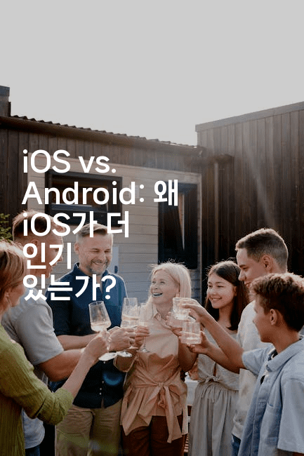 iOS vs. Android: 왜 iOS가 더 인기 있는가?2-코틀린린