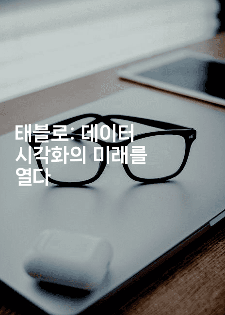 태블로: 데이터 시각화의 미래를 열다2-코틀린린