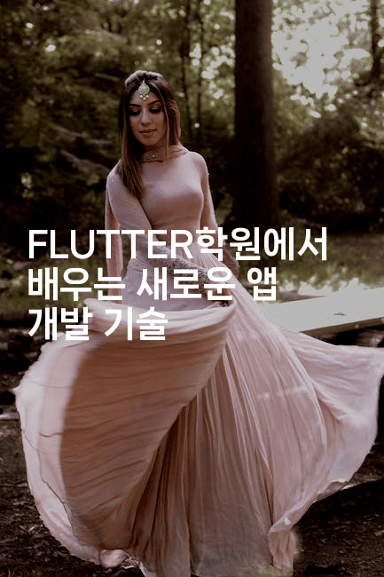 FLUTTER학원에서 배우는 새로운 앱 개발 기술-코틀린린