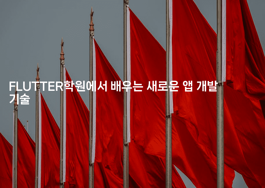 FLUTTER학원에서 배우는 새로운 앱 개발 기술2-코틀린린