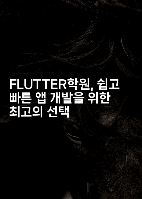 FLUTTER학원, 쉽고 빠른 앱 개발을 위한 최고의 선택-코틀린린