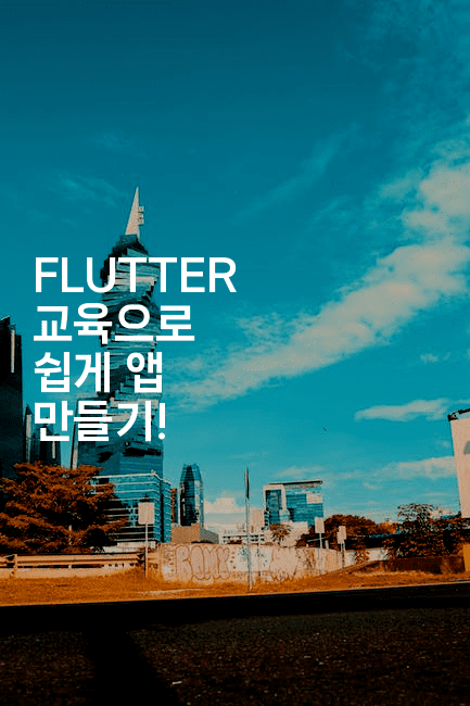 FLUTTER 교육으로 쉽게 앱 만들기!-코틀린린