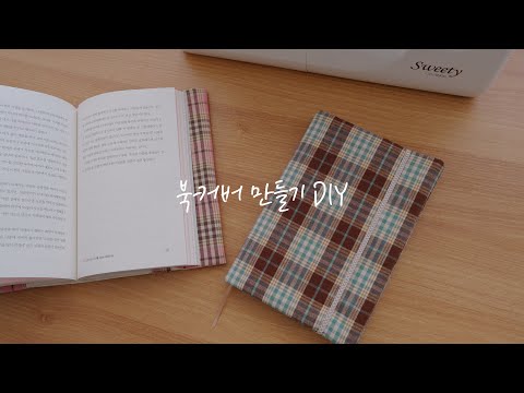 책 읽는 즐거움 UP! 나만의 실용적인 북커버 만들기 DIY ✂️ │Practical & Stylish Book Cover Tutorial ✂️