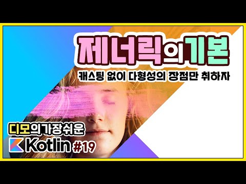 Kotlin 강좌 #19 - 제너릭