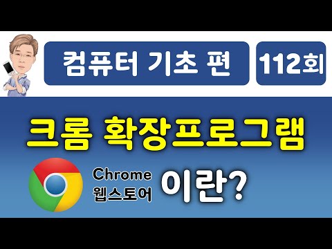 크롬 확장프로그램이란?