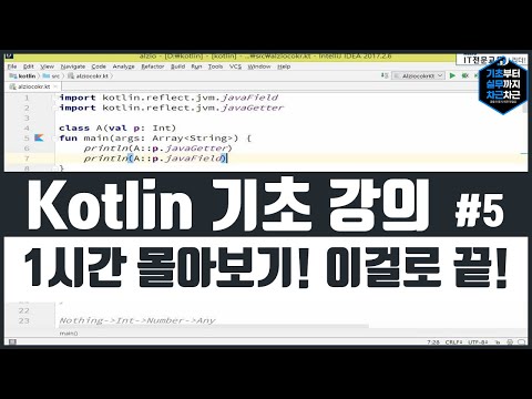 Kotlin 기초 강의 1시간 몰아보기! 이걸로 끝! 시리즈 5