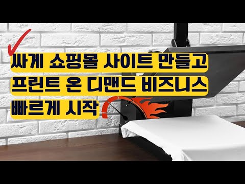 싸게 쇼핑몰 사이트 만들고 빠르게 프린트 온 디맨드 비즈니스 시작하는 방법!