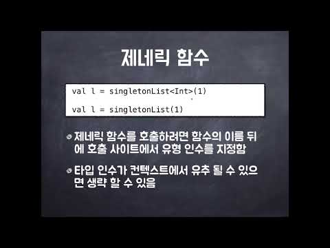 Kotlin 코틀린 10  제네릭   강의