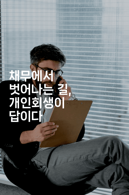 채무에서 벗어나는 길, 개인회생이 답이다