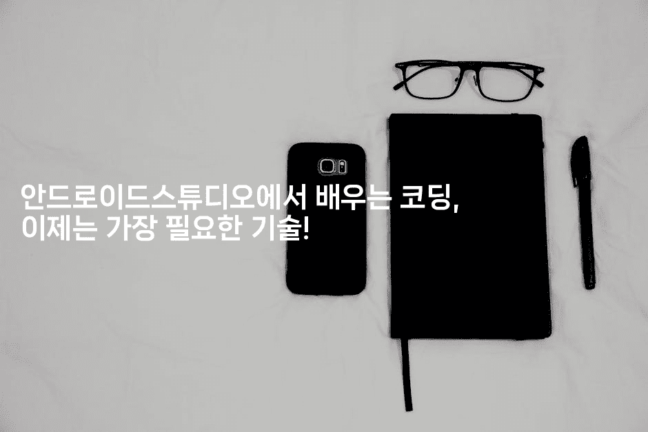 안드로이드스튜디오에서 배우는 코딩, 이제는 가장 필요한 기술!2-코틀린린