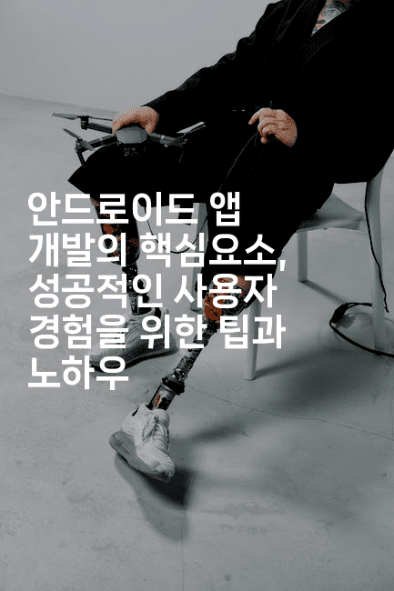 안드로이드 앱 개발의 핵심요소, 성공적인 사용자 경험을 위한 팁과 노하우-코틀린린