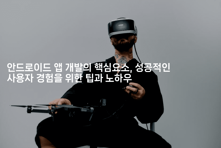 안드로이드 앱 개발의 핵심요소, 성공적인 사용자 경험을 위한 팁과 노하우2-코틀린린