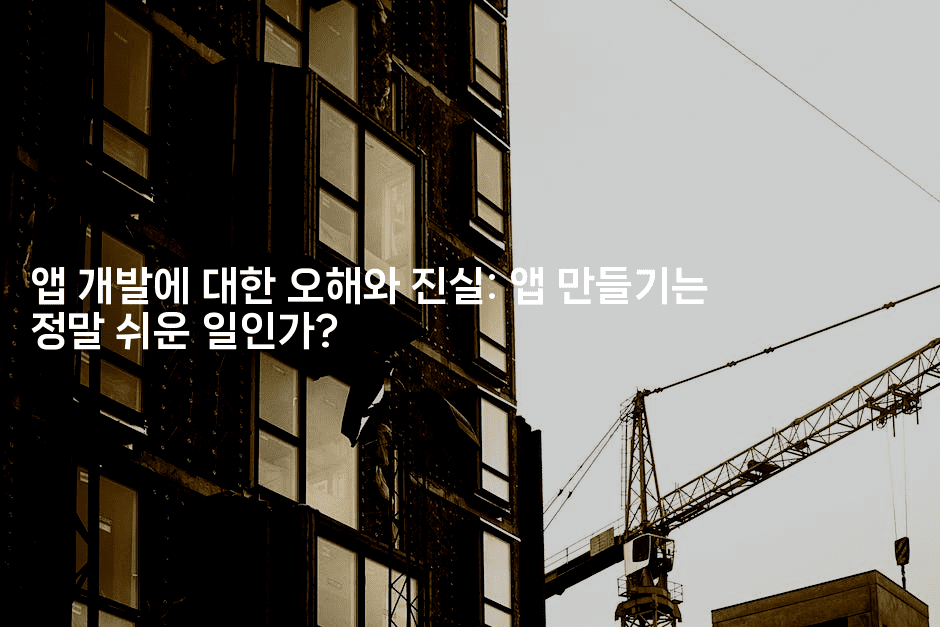 앱 개발에 대한 오해와 진실: 앱 만들기는 정말 쉬운 일인가?-코틀린린