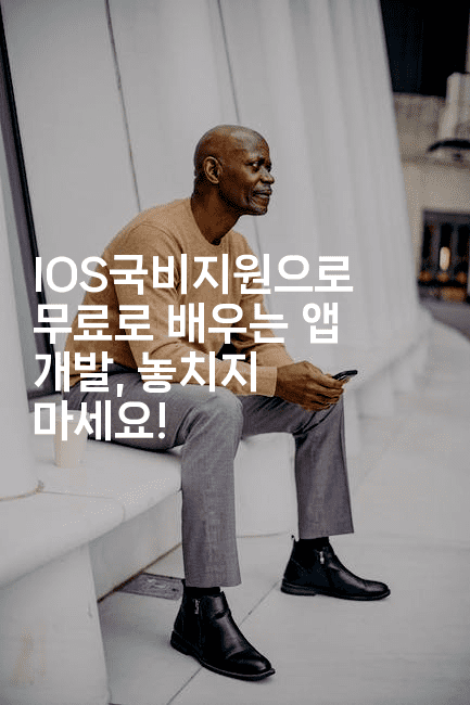 IOS국비지원으로 무료로 배우는 앱 개발, 놓치지 마세요!-코틀린린