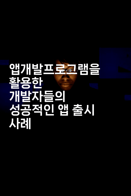 앱개발프로그램을 활용한 개발자들의 성공적인 앱 출시 사례-코틀린린