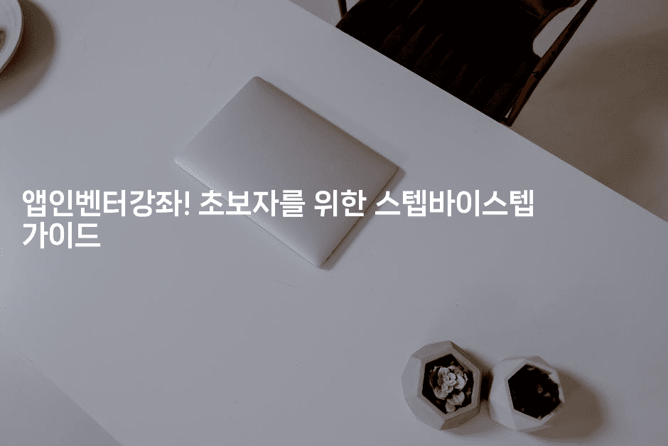 앱인벤터강좌! 초보자를 위한 스텝바이스텝 가이드-코틀린린