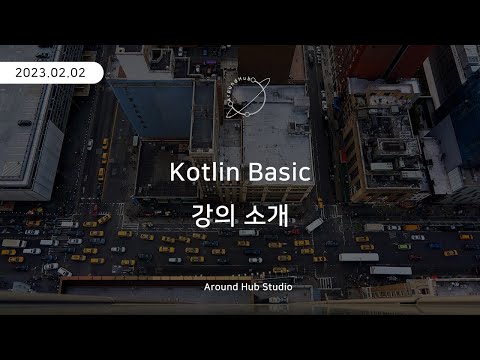 코틀린 강의 안내 [ 코틀린 기초 (Kotlin Basic) ]