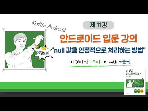 [코틀린 안드로이드 기초 강의_11] null 값을 안정적으로 처리하는 방법