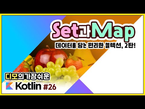 Kotlin 강좌 #26 – 컬렉션 2탄, Set과 Map