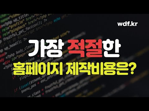 홈페이지 제작 비용 가장 적절한 금액은?