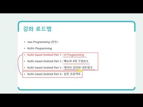 1강 Kotlin 기반 안드로이드 앱 개발 Part1 - UI Programming - 강좌소개