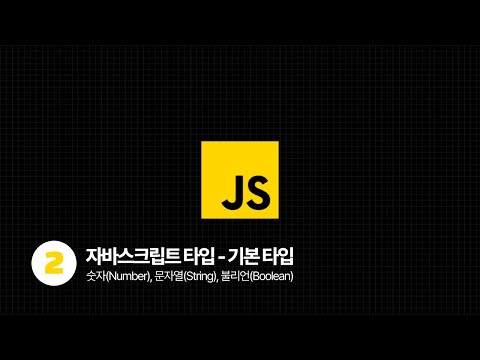 JavaScript Tutorial - 자바스크립트 기본타입 (feat.숫자, 문자열, 불리언)