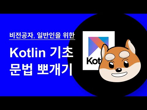 [개발하는 정대리 X 클래스101] 코틀린 기초문법 + 앱개발 강의 소개 영상