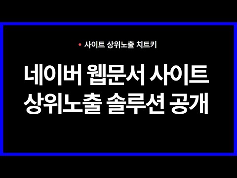 네이버 웹문서 사이트 상위노출 마케팅 프로그램 공개!