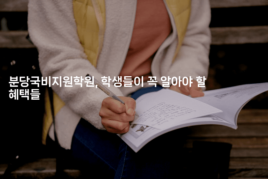 분당국비지원학원, 학생들이 꼭 알아야 할 혜택들